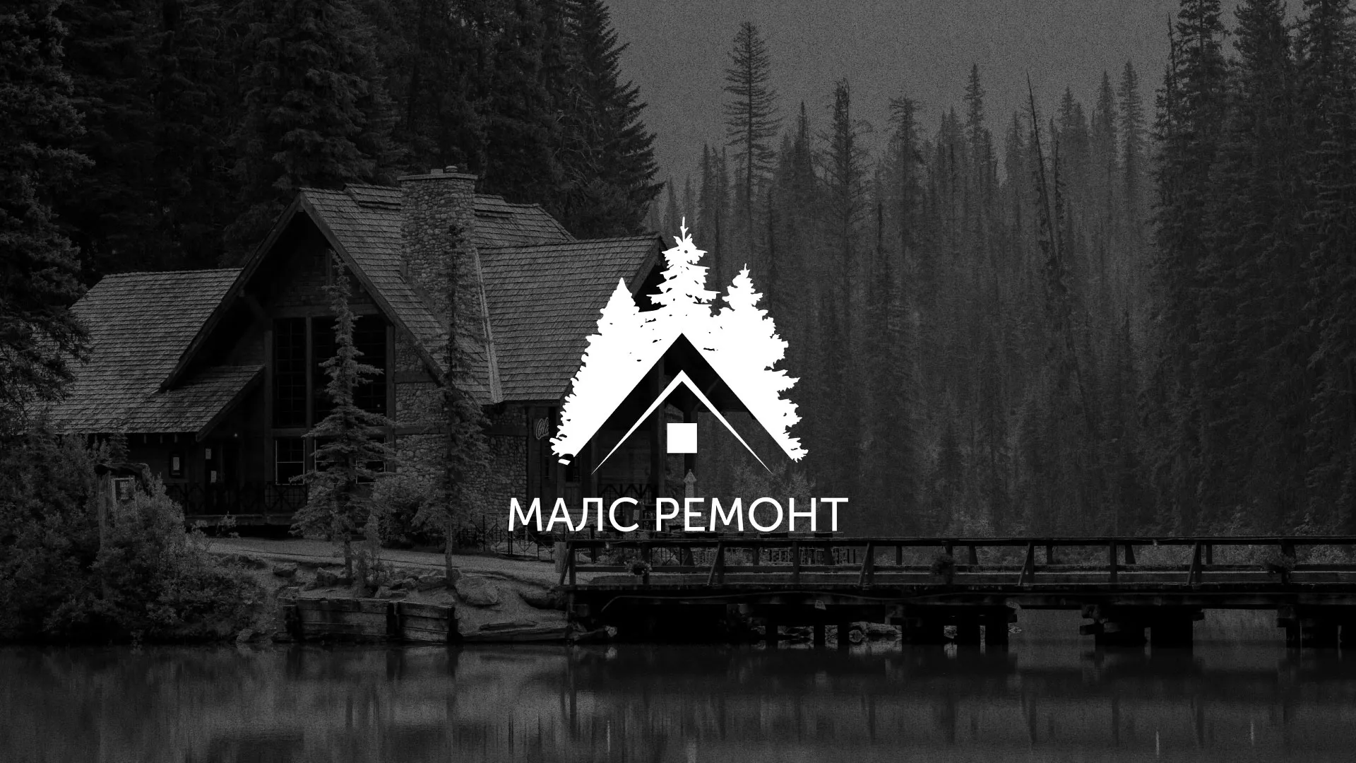 Разработка логотипа для компании «МАЛС РЕМОНТ» в Гдове